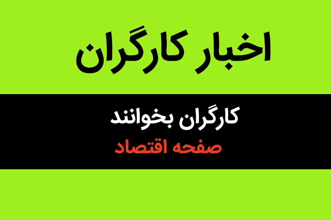 عیدی کارگران عزا شد! / بلایی که دولت بر سر کارگران آورد! 