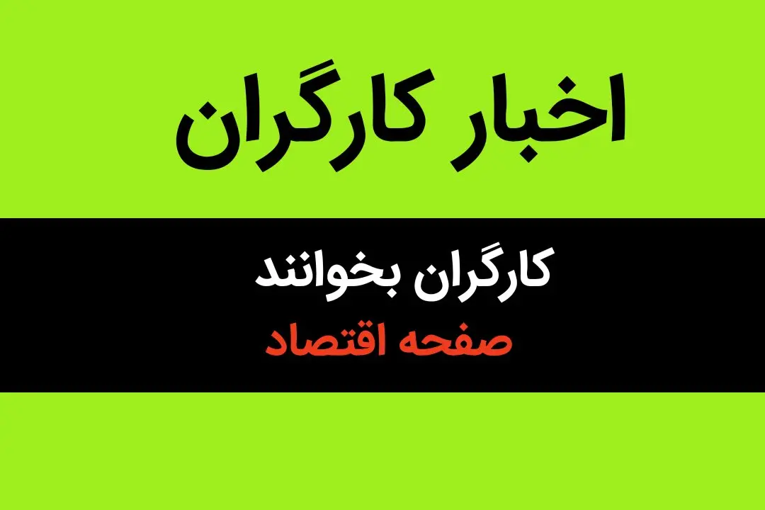 خبر فوری برای کارگران | کارگران برای دریافت این مبلغ سریع باید اقدام کنند