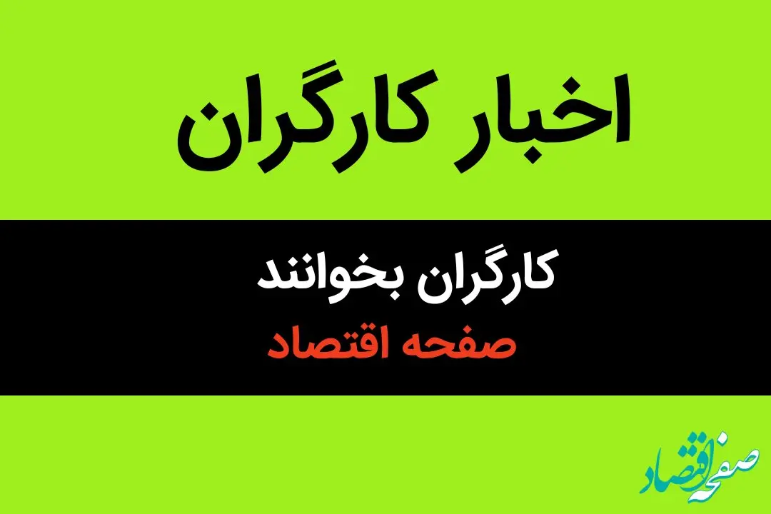 خبر فوری برای کارگران | کارگران برای دریافت این مبلغ سریع باید اقدام کنند