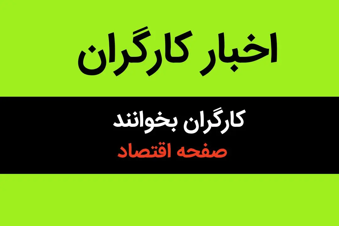 خبر فوری برای کارگران | کارگران برای دریافت این مبلغ سریع باید اقدام کنند