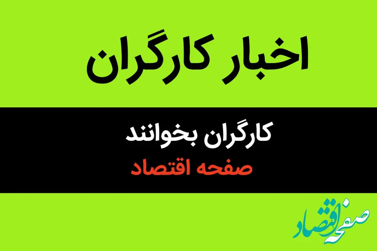 خبر فوری برای کارگران | کارگران برای دریافت این مبلغ سریع باید اقدام کنند