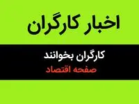 خبر فوری برای کارگران | کارگران برای دریافت این مبلغ سریع باید اقدام کنند