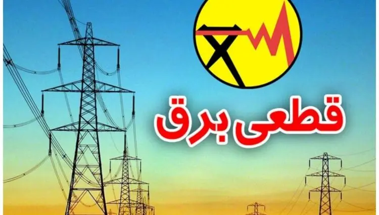 زمان قطعی برق مشهد امروز شنبه ۱۴ تیر ۱۴۰۴ (خاموشی برق)