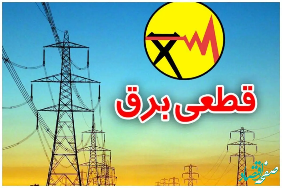 زمان قطعی برق مشهد امروز شنبه ۱۴ تیر ۱۴۰۴ (خاموشی برق)