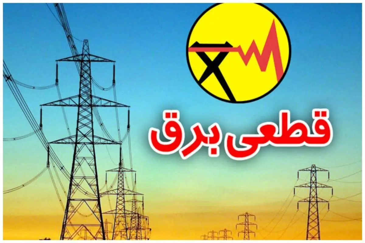 زمان قطعی برق مشهد امروز شنبه ۱۴ تیر ۱۴۰۴ (خاموشی برق)