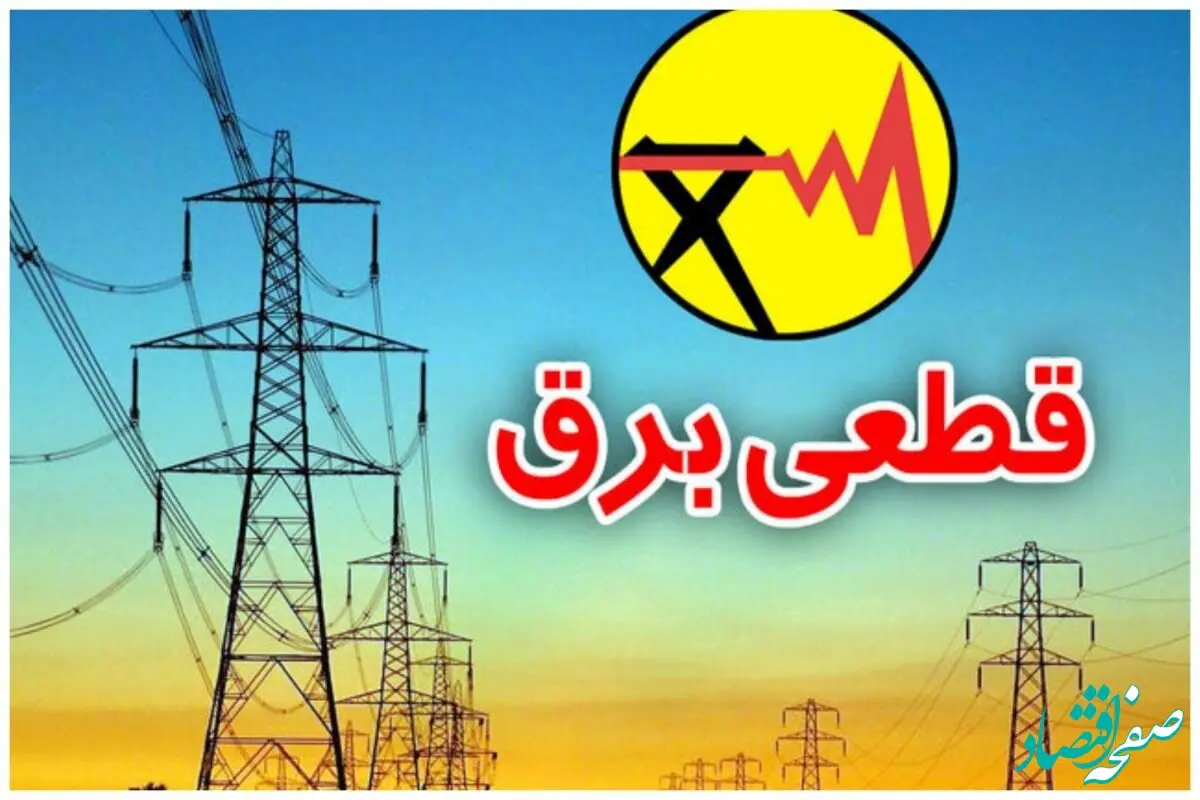 زمان قطعی برق مشهد امروز شنبه ۱۴ تیر ۱۴۰۴ (خاموشی برق)