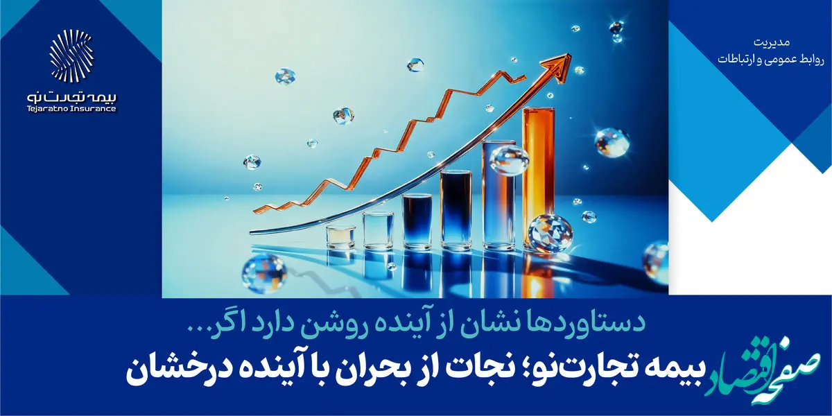 بیمه تجارت‌نو؛ نجات از بحران با آینده درخشان