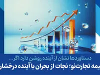 بیمه تجارت‌نو؛ نجات از بحران با آینده درخشان
