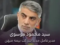 انتصاب سید محمود موسوی به عنوان مدیرعامل جدید شرکت بیمه میهن