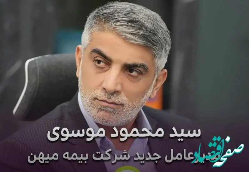 انتصاب سید محمود موسوی به عنوان مدیرعامل جدید شرکت بیمه میهن