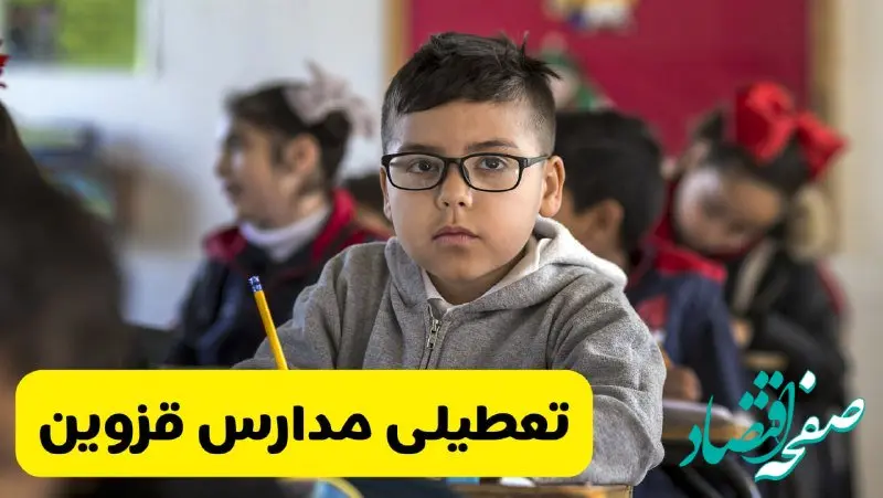 وضعیت تعطیلی مدارس قزوین فردا سه‌شنبه ۱۴ اسفند ۱۴۰۳ | خبر فوری تعطیلی مدارس قزوین فردا چهاردهم اسفند ۱۴۰۳