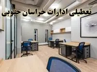 تعطیلی ادارات خراسان جنوبی پنجشنبه ۹ اسفند ۱۴۰۳ | اخبار تعطیلی ادارات بیرجند فردا پنجشنبه ۹ اسفند ۱۴۰۳