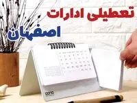 ادارات اصفهان فردا پنجشنبه ۱۱ بهمن ماه ۱۴۰۳ تعطیل است؟ | تعطیلی ادارات اصفهان فردا ۱۱ بهمن ۱۴۰۳