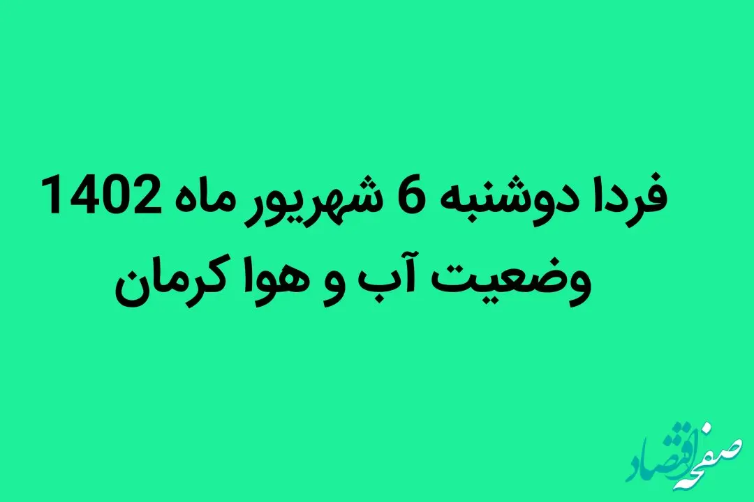 فردا دوشنبه 6 شهریور ماه 1402 وضعیت آب و هوا کرمان چگونه خواهد شد؟ 