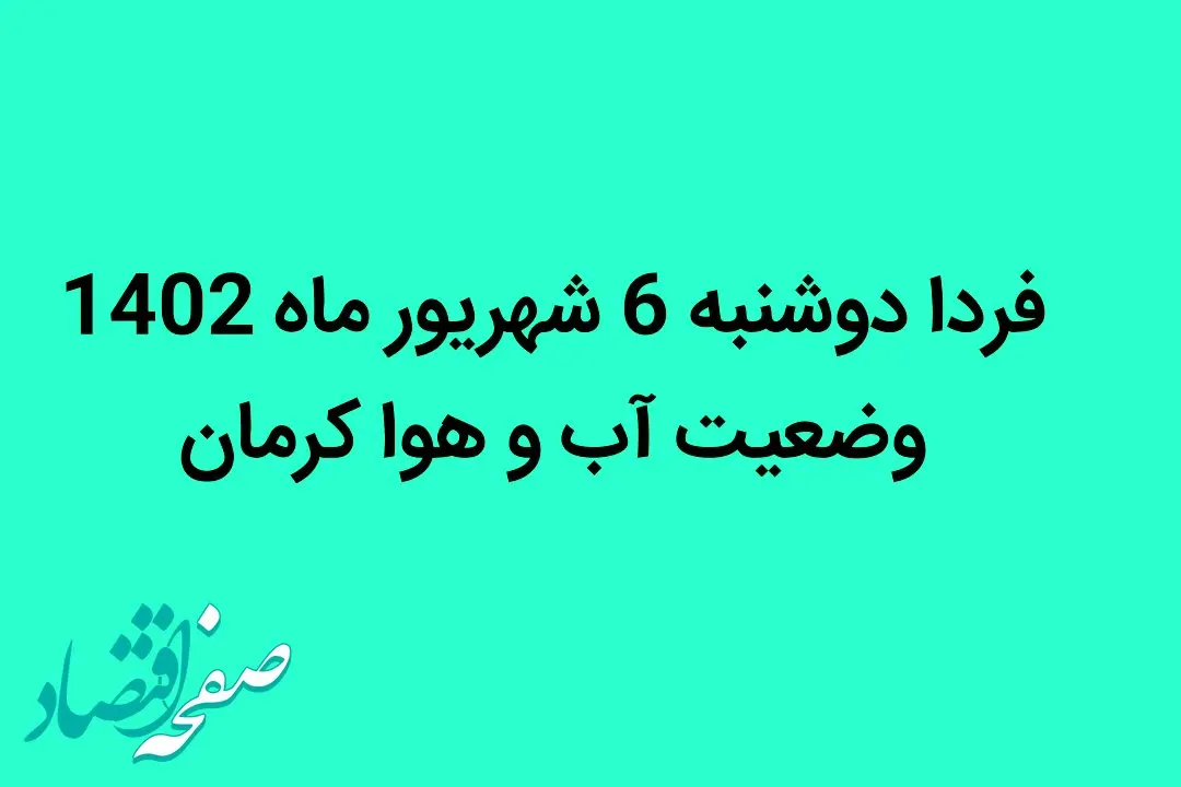 فردا دوشنبه 6 شهریور ماه 1402 وضعیت آب و هوا کرمان چگونه خواهد شد؟ 