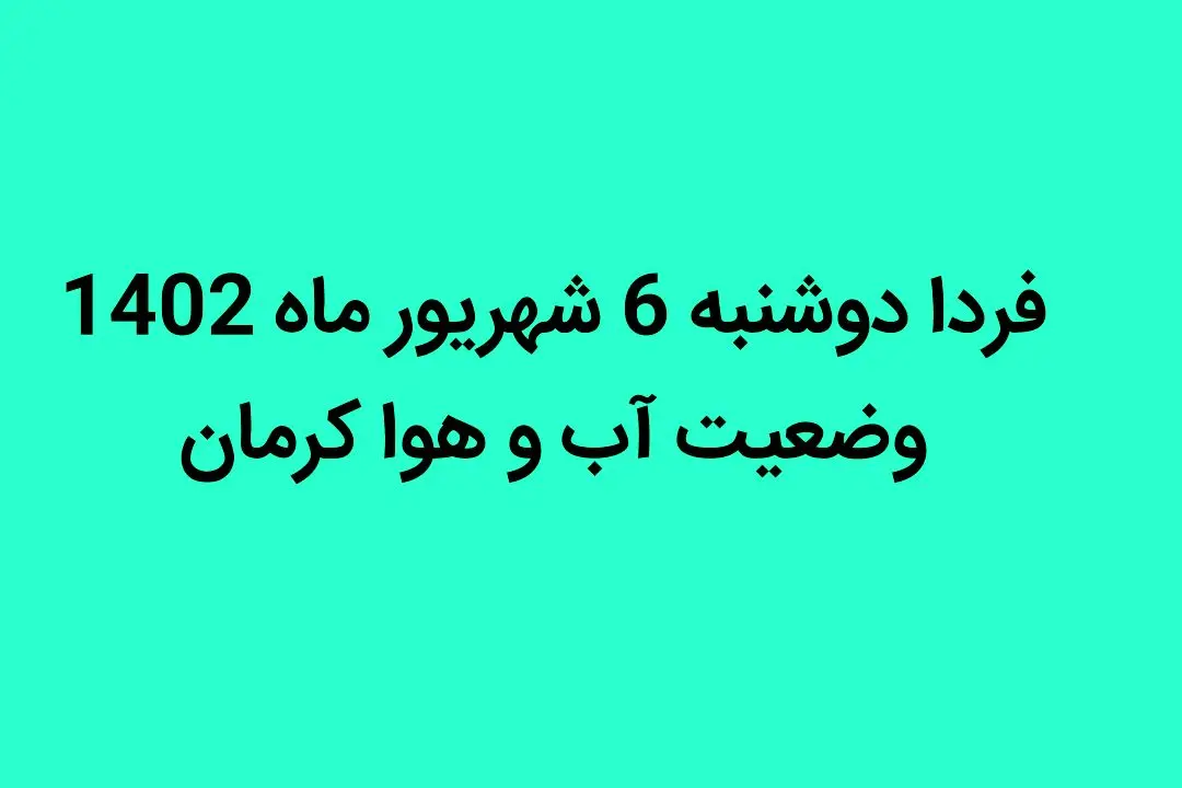 فردا دوشنبه 6 شهریور ماه 1402 وضعیت آب و هوا کرمان چگونه خواهد شد؟ 