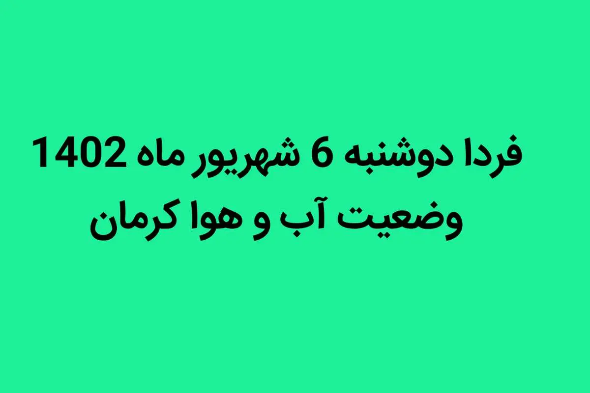 فردا دوشنبه 6 شهریور ماه 1402 وضعیت آب و هوا کرمان چگونه خواهد شد؟ 