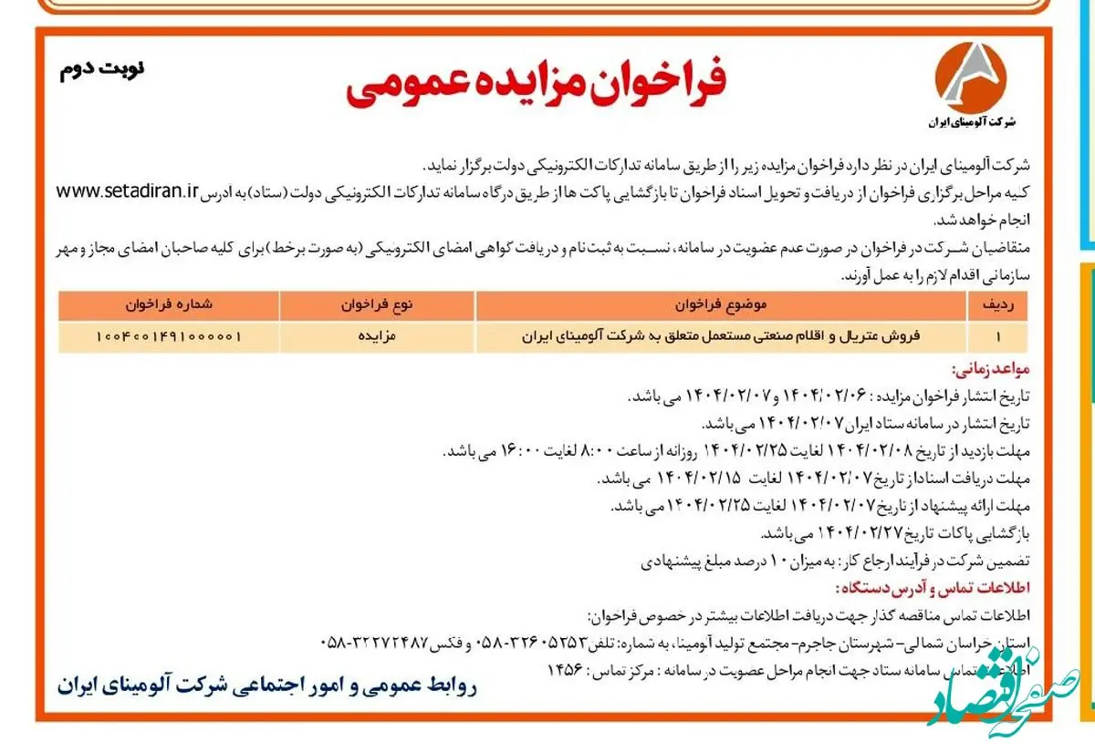چاپ و انتشار نوبت دوم آگهی فراخوان مزایده عمومی شرکت آلومینای ایران در روزنامه های