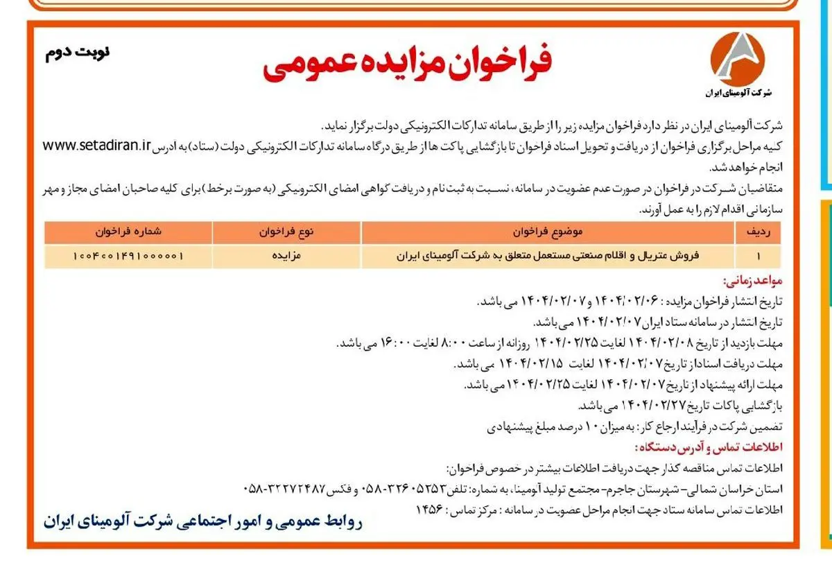 چاپ و انتشار نوبت دوم آگهی فراخوان مزایده عمومی شرکت آلومینای ایران در روزنامه های