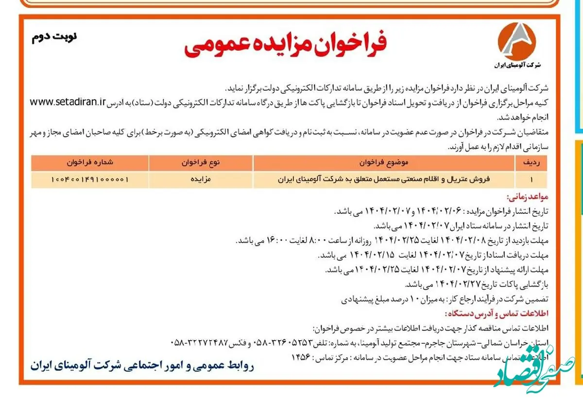 چاپ و انتشار نوبت دوم آگهی فراخوان مزایده عمومی شرکت آلومینای ایران در روزنامه های