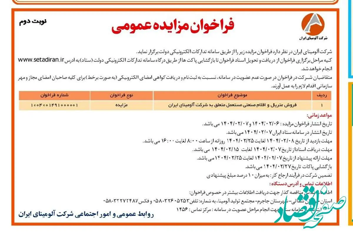 چاپ و انتشار نوبت دوم آگهی فراخوان مزایده عمومی شرکت آلومینای ایران در روزنامه های