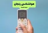 پیش بینی وضعیت آب و هوا زنجان فردا دوشنبه ۲۶ خرداد ماه ۱۴۰۴ + هواشناسی زنجان ۲۴ ساعت آینده 