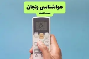 پیش بینی وضعیت آب و هوا زنجان فردا سه شنبه ۱۳ آبان ماه ۱۴۰۴ | هواشناسی زنجان طی ۲۴ آینده