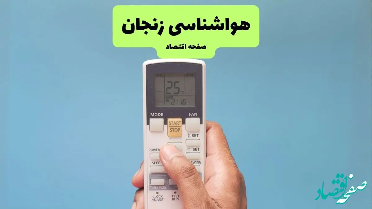 پیش بینی وضعیت آب و هوا زنجان فردا دوشنبه ۲۶ خرداد ماه ۱۴۰۴ + هواشناسی زنجان ۲۴ ساعت آینده 