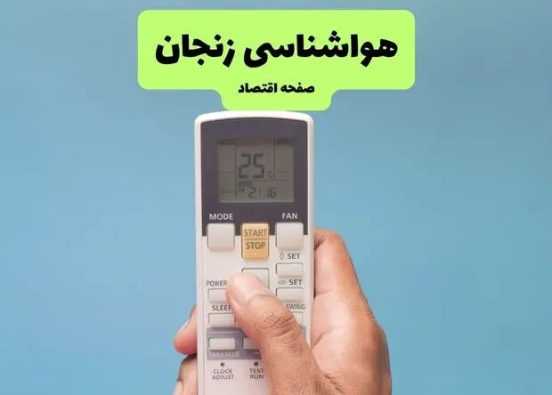 پیش بینی وضعیت آب و هوا زنجان فردا یکشنبه ۲۸ تیر ۱۴۰۵