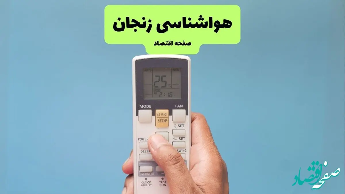 پیش بینی وضعیت آب و هوا زنجان فردا جمعه ۲۴ بهمن ۱۴۰۴ + هواشناسی زنجان ۲۴ ساعت آینده + وضعیت هوای فردا زنجان