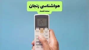 پیش بینی وضعیت آب و هوا زنجان فردا پنجشنبه ۸ مرداد ۱۴۰۵