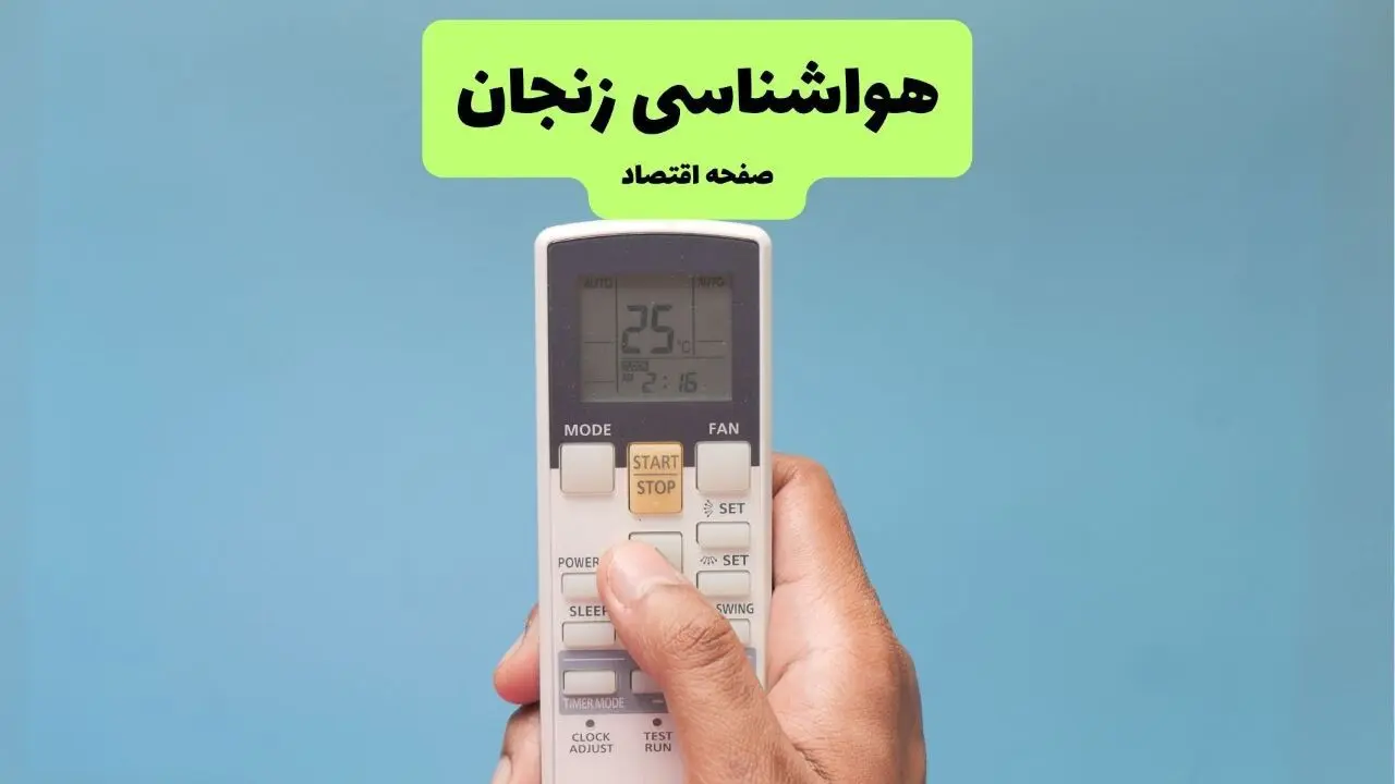 پیش بینی وضعیت آب و هوا زنجان فردا دوشنبه ۲۹ تیر ۱۴۰۵ 