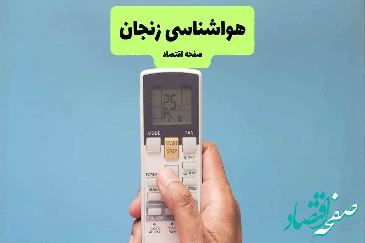 پیش بینی وضعیت آب و هوا زنجان فردا دوشنبه ۲۶ خرداد ماه ۱۴۰۴ + هواشناسی زنجان ۲۴ ساعت آینده