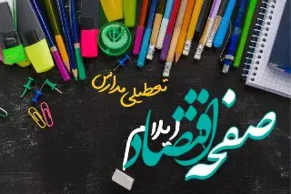 خبر فوری تعطیلی مدارس ایلام سه شنبه ۲ بهمن ۱۴۰۳ | تعطیلی مدارس ایلام فردا ۲ بهمن ۱۴۰۳
