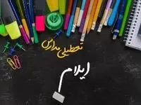 مدارس ایلام دوشنبه ۲۴ دی ماه ۱۴۰۳ تعطیل است؟ | تعطیلی مدارس ایلام دوشنبه بیست‌وچهارم دی ۱۴۰۳