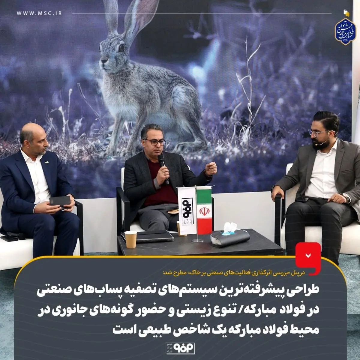 طراحی پیشرفتهترین سیستمهای تصفیه پسابهای صنعتی در فولاد مبارکه/ تنوع زیستی و حضور گونههای جانوری مختلف در محیط فولاد مبارکه یک شاخص طبیعی است