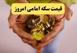 قیمت سکه | قیمت طلا ۱۸ عیار | قیمت دلار | قیمت سکه امامی امروز پنجشنبه ۱۱ اردیبهشت ماه ۱۴۰۴