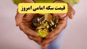 قیمت سکه | قیمت طلا ۱۸ عیار | قیمت دلار | قیمت سکه امامی امروز یکشنبه ۲۱ اردیبهشت ماه ۱۴۰۴ + جدول قیمت