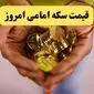 قیمت طلا | قیمت دلار | قیمت طلا ۱۸ عیار | قیمت سکه امامی امروز شنبه ۶ اردیبهشت ماه ۱۴۰۴ + جدول قیمت