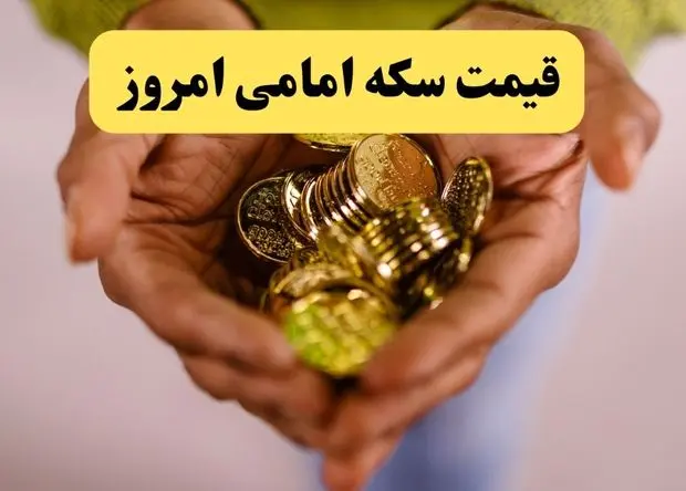 قیمت سکه | قیمت طلا ۱۸ عیار | قیمت دلار | قیمت سکه امامی امروز یکشنبه ۲۱ اردیبهشت ماه ۱۴۰۴ + جدول قیمت