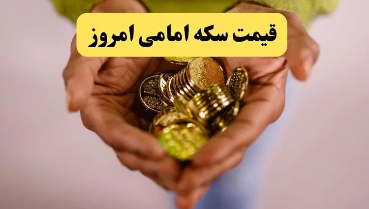 قیمت سکه | قیمت طلا ۱۸ عیار | قیمت دلار | قیمت سکه امامی امروز یکشنبه ۲۱ اردیبهشت ماه ۱۴۰۴ + جدول قیمت