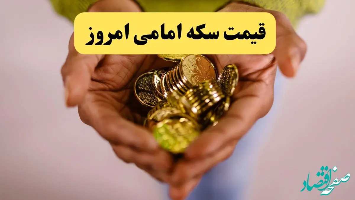 قیمت دلار | قیمت طلا ۱۸ عیار | قیمت سکه | قیمت سکه امامی امروز دوشنبه ۱۵ اردیبهشت ماه ۱۴۰۴ + جدول
