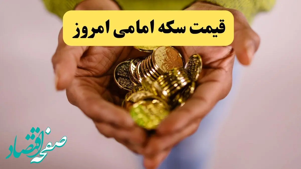 قیمت سکه | قیمت طلا ۱۸ عیار | قیمت دلار | قیمت سکه امامی امروز دوشنبه ۲۹ اردیبهشت ماه ۱۴۰۴ + جدول قیمت