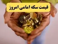 پیش بینی قیمت سکه فردا ۱۱ تیر ماه ۱۴۰۴ | قیمت سکه امامی امروز سه شنبه ۱۰ تیر ماه ۱۴۰۴ با جهش ناگهانی