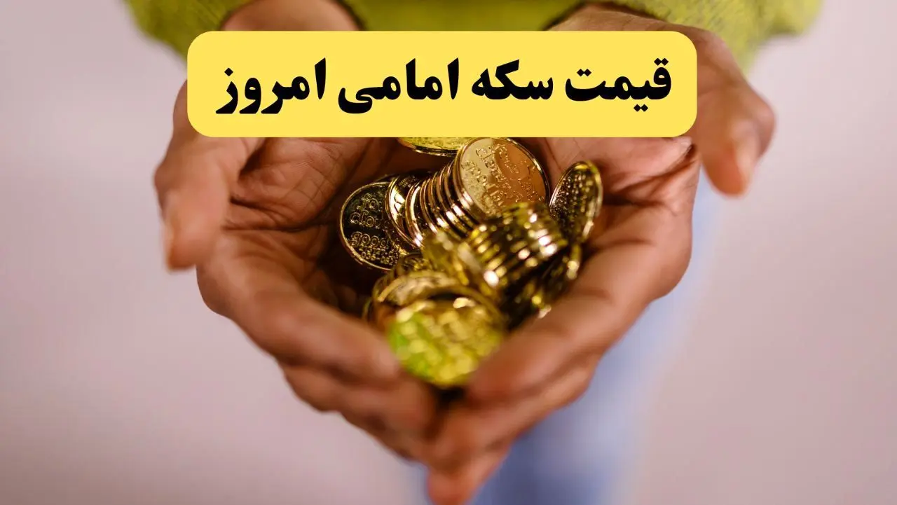 قیمت دلار | قیمت طلا ۱۸ عیار | قیمت سکه | قیمت سکه امامی امروز دوشنبه ۱۵ اردیبهشت ماه ۱۴۰۴ + جدول