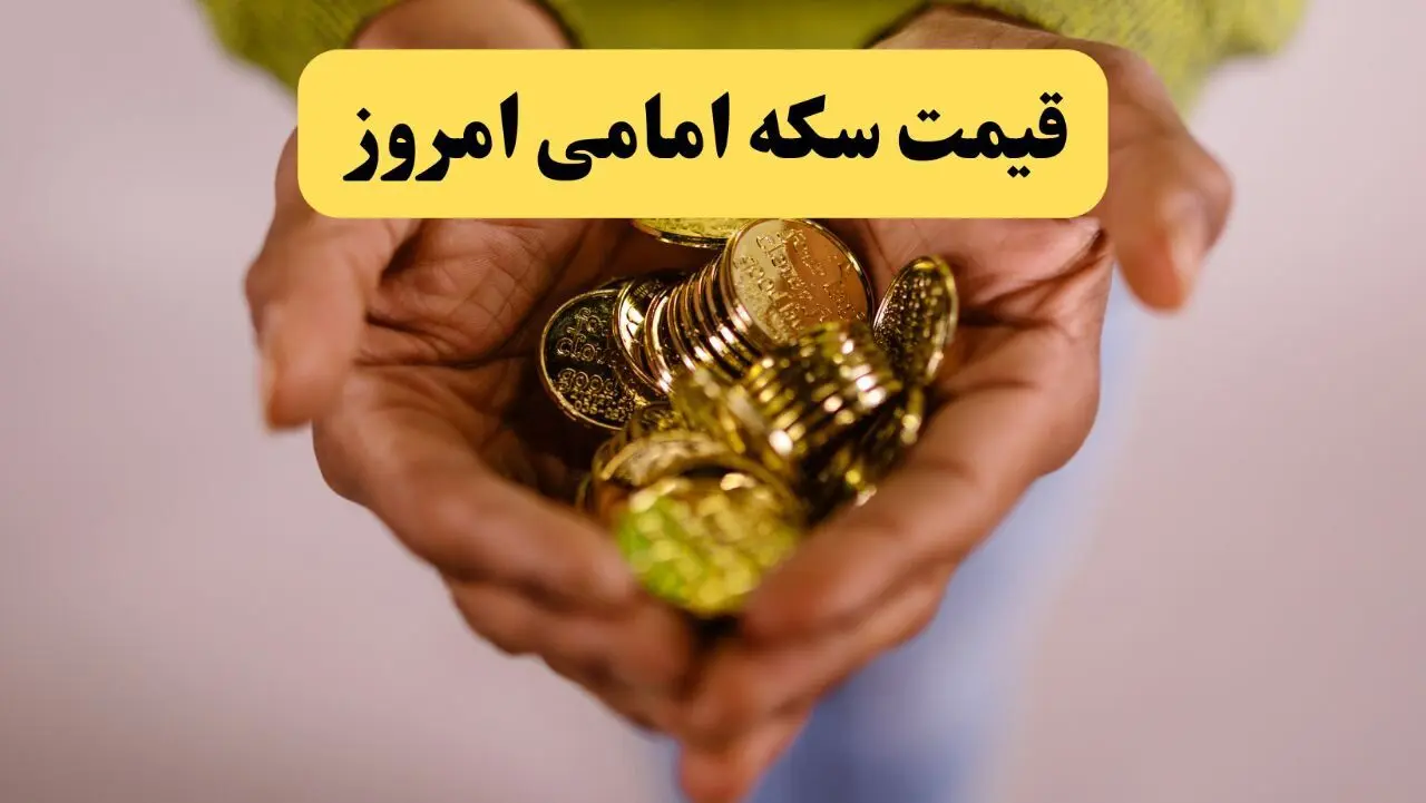 قیمت طلا ۱۸ عیار | قیمت دلار | قیمت سکه | قیمت سکه امامی امروز دوشنبه ۸ اردیبهشت ماه ۱۴۰۴ + جدول