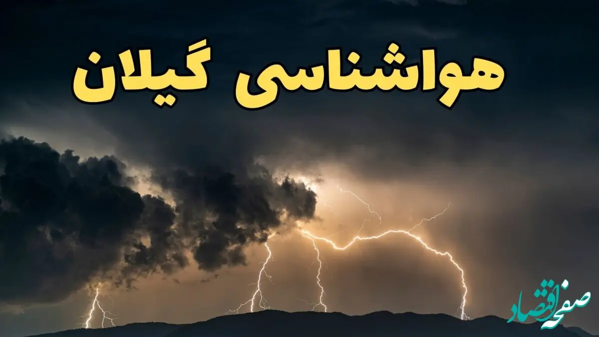 پیش بینی وضعیت آب و هوا گیلان فردا جمعه ۲۴ اسفند ماه ۱۴۰۳ | پیش بینی هواشناسی رشت فردا / هواشناسی گیلان