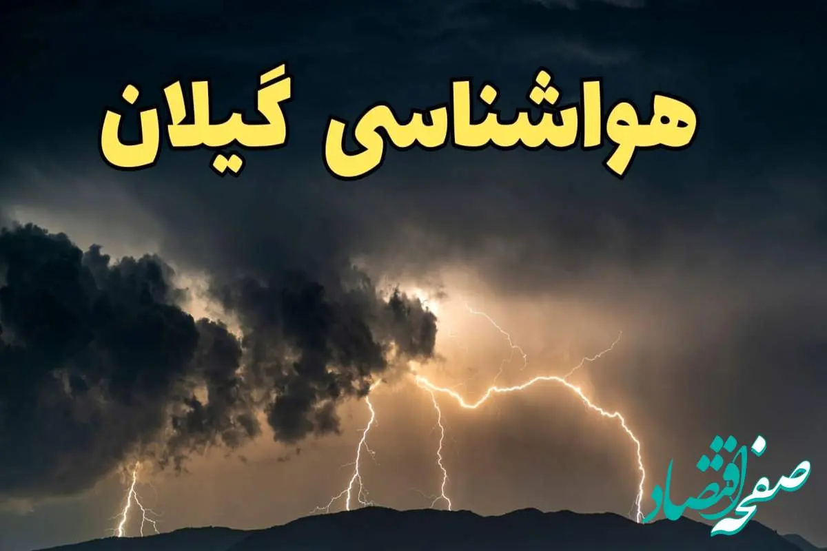 پیش بینی وضعیت آب و هوا گیلان فردا جمعه ۲۴ اسفند ماه ۱۴۰۳ | پیش بینی هواشناسی رشت فردا / هواشناسی گیلان