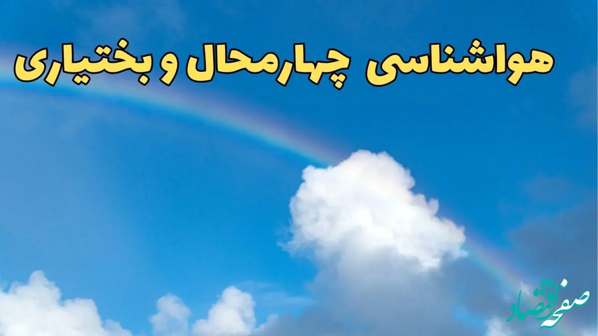 پیش بینی وضعیت آب و هوا چهارمحال و بختیاری فردا دوشنبه ۴ فروردین ماه ۱۴۰۴ | پیش بینی هواشناسی چهارمحال و بختیاری ۲۴ ساعت آینده | آب و هوای شهرکرد