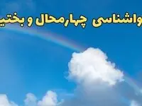 پیش بینی وضعیت آب و هوا چهارمحال و بختیاری فردا دوشنبه ۴ فروردین ماه ۱۴۰۴ | پیش بینی هواشناسی چهارمحال و بختیاری ۲۴ ساعت آینده | آب و هوای شهرکرد